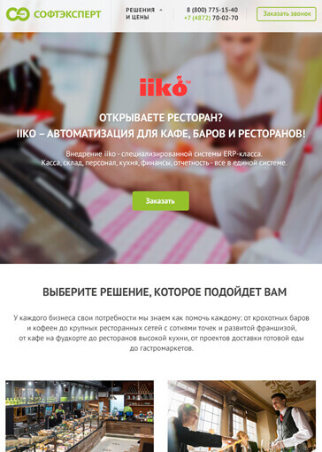 Сайт по продажам и внедрению iiko